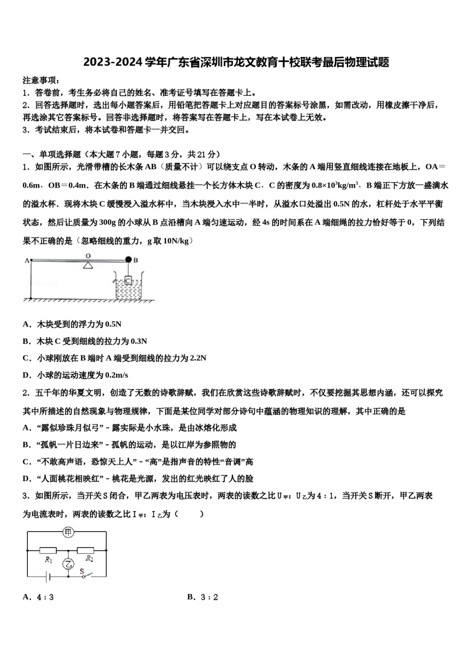 2023-2024学年广东省深圳市龙文教育十校联考最后物理试题含解析.doc_第1页