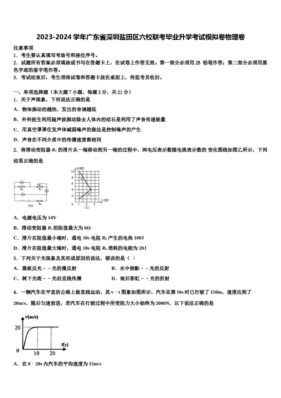 2023-2024学年广东省深圳盐田区六校联考毕业升学考试模拟卷物理卷含解析.doc_第1页