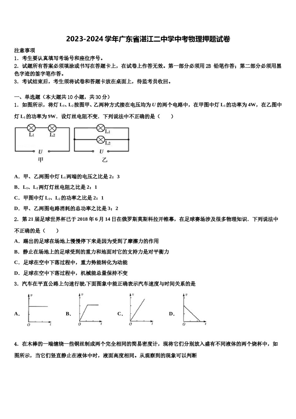 2023-2024学年广东省湛江二中学中考物理押题试卷含解析.doc_第1页