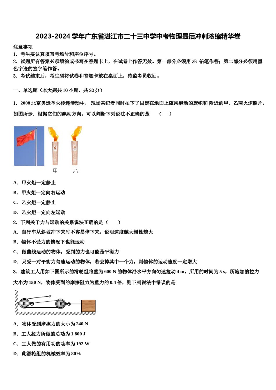 2023-2024学年广东省湛江市二十三中学中考物理最后冲刺浓缩精华卷含解析.doc_第1页