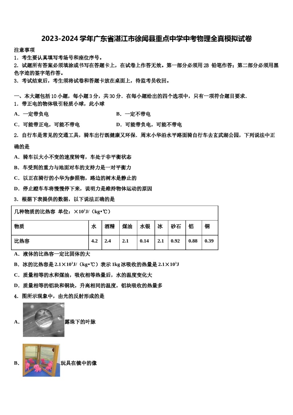 2023-2024学年广东省湛江市徐闻县重点中学中考物理全真模拟试卷含解析.doc_第1页