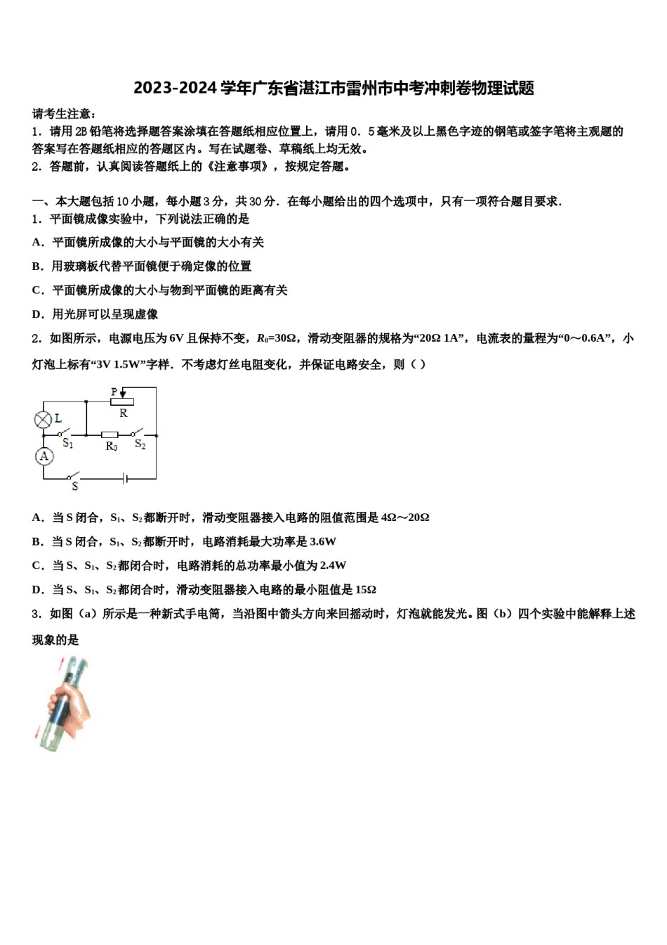 2023-2024学年广东省湛江市雷州市中考冲刺卷物理试题含解析.doc_第1页