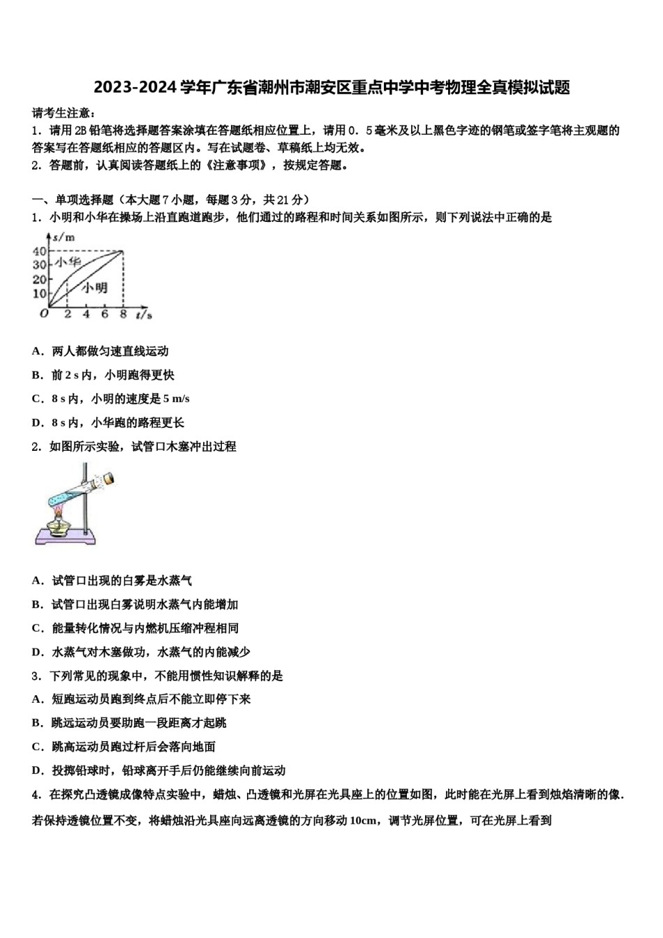 2023-2024学年广东省潮州市潮安区重点中学中考物理全真模拟试题含解析.doc_第1页