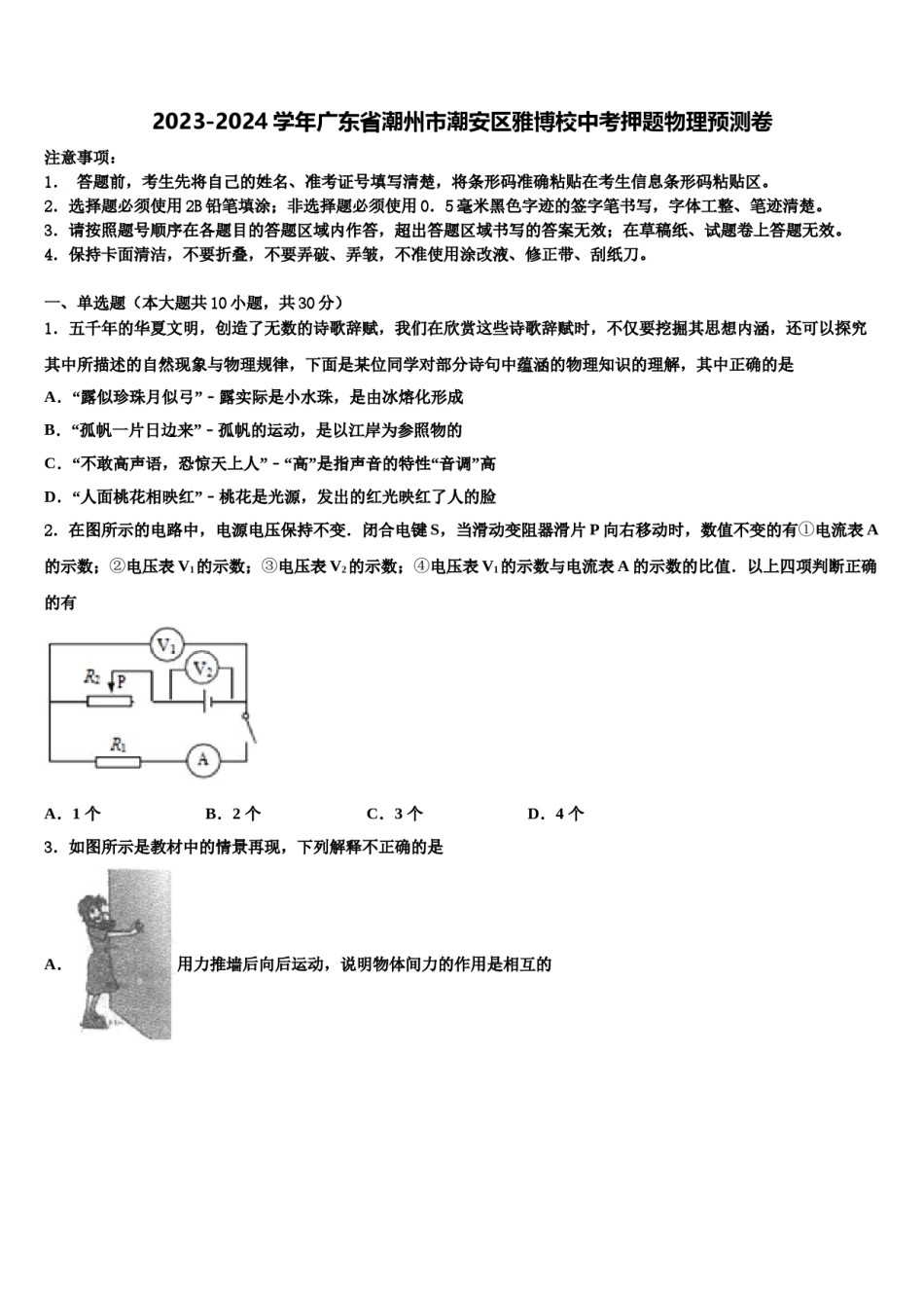 2023-2024学年广东省潮州市潮安区雅博校中考押题物理预测卷含解析.doc_第1页