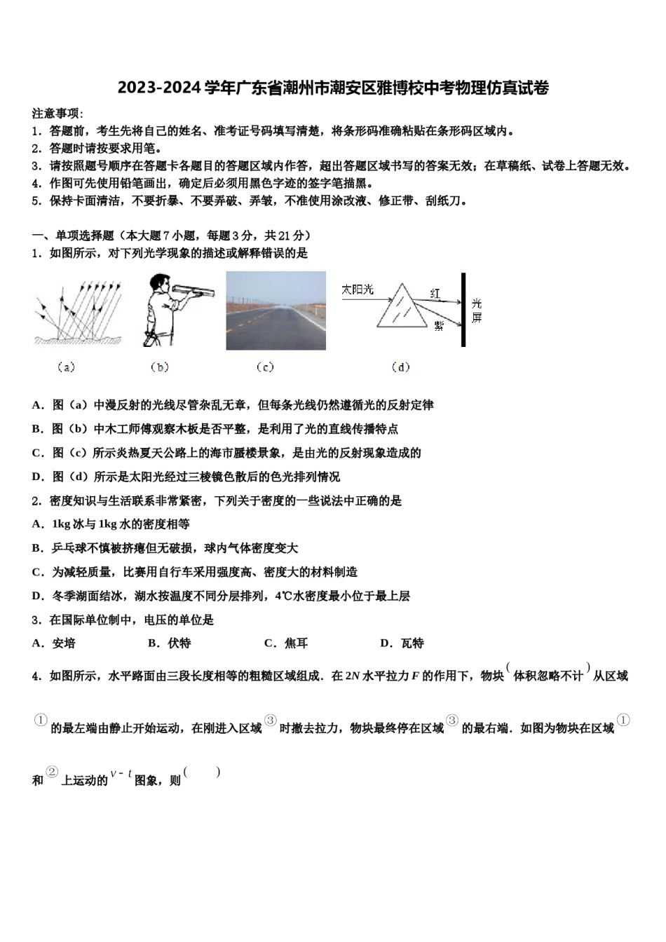 2023-2024学年广东省潮州市潮安区雅博校中考物理仿真试卷含解析.doc_第1页