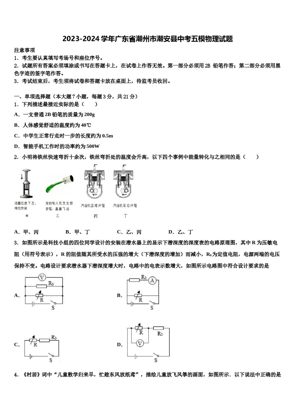 2023-2024学年广东省潮州市潮安县中考五模物理试题含解析.doc_第1页