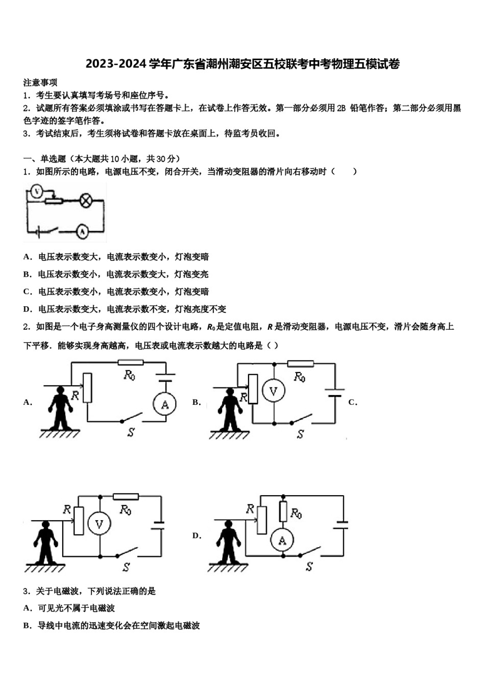 2023-2024学年广东省潮州潮安区五校联考中考物理五模试卷含解析.doc_第1页