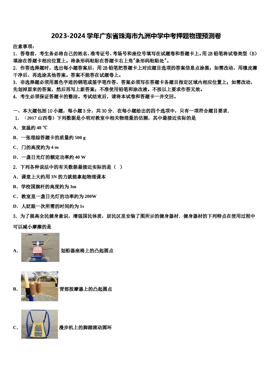 2023-2024学年广东省珠海市九洲中学中考押题物理预测卷含解析.doc_第1页