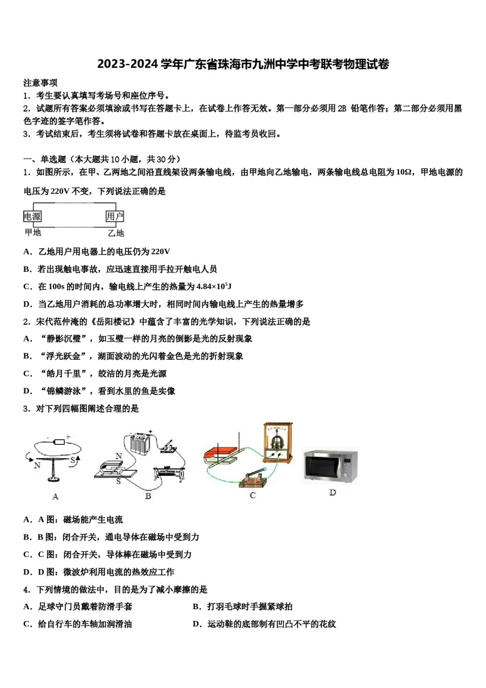 2023-2024学年广东省珠海市九洲中学中考联考物理试卷含解析.doc_第1页