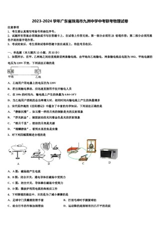 2023-2024学年广东省珠海市九洲中学中考联考物理试卷含解析.doc