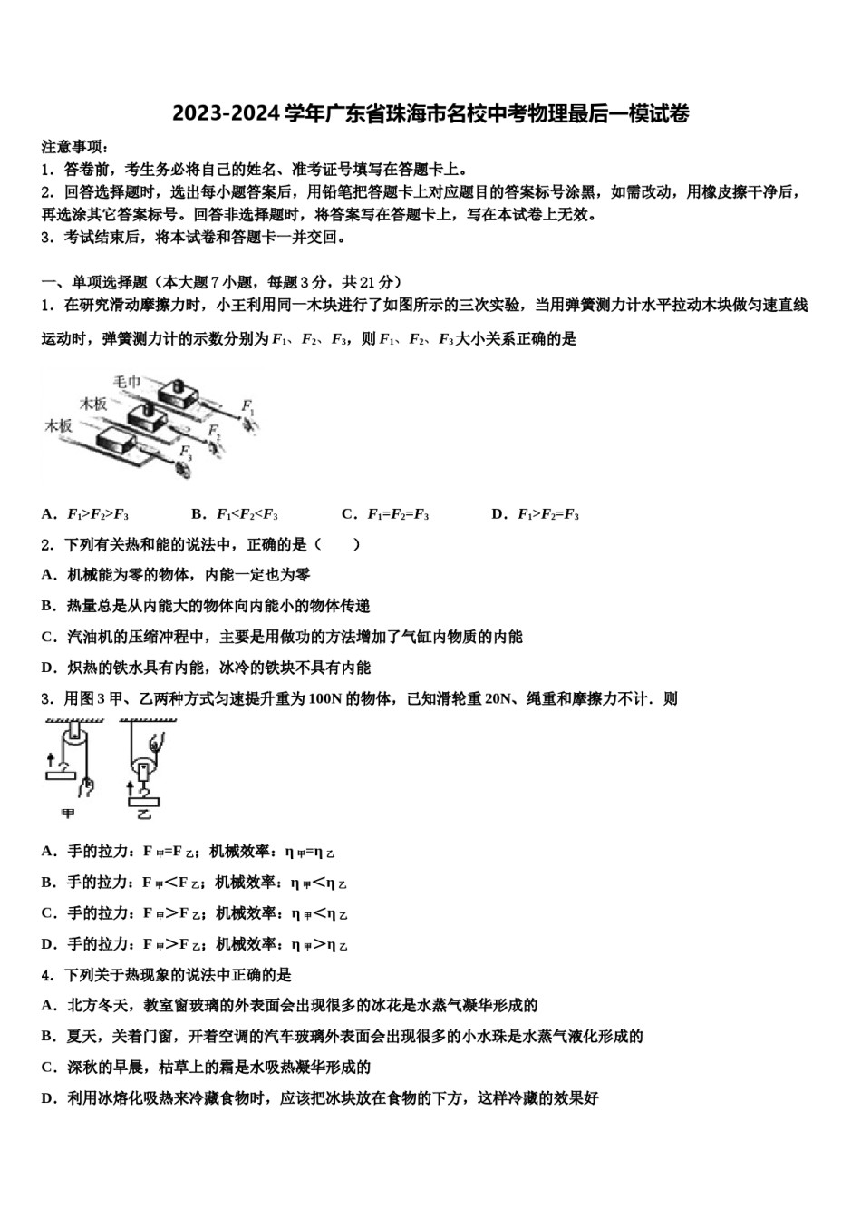 2023-2024学年广东省珠海市名校中考物理最后一模试卷含解析.doc_第1页