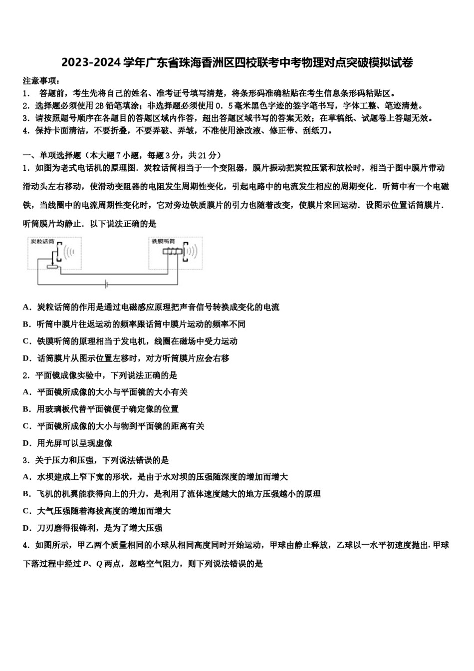 2023-2024学年广东省珠海香洲区四校联考中考物理对点突破模拟试卷含解析.doc_第1页