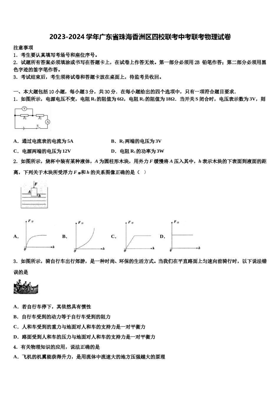 2023-2024学年广东省珠海香洲区四校联考中考联考物理试卷含解析.doc_第1页