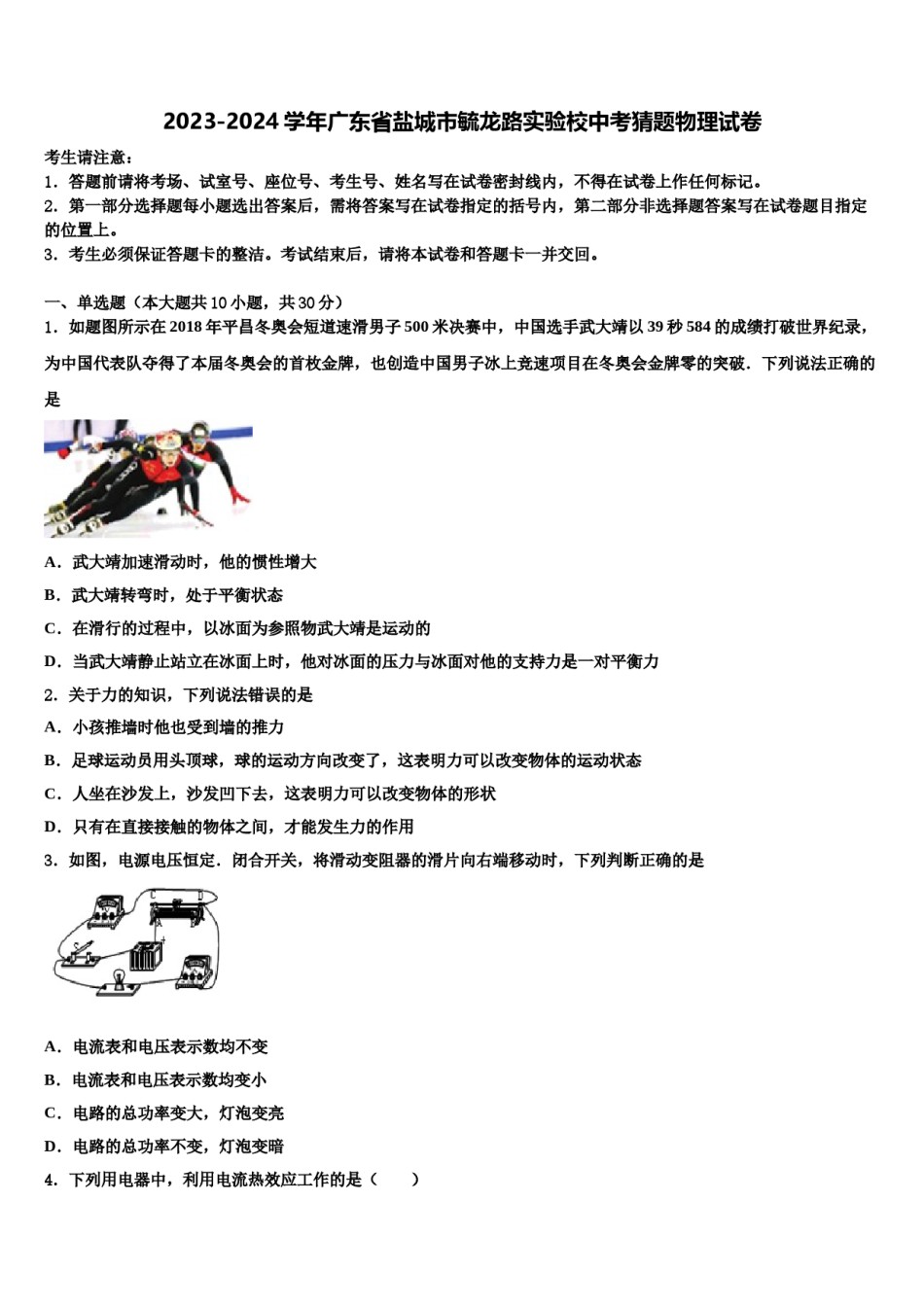 2023-2024学年广东省盐城市毓龙路实验校中考猜题物理试卷含解析.doc_第1页