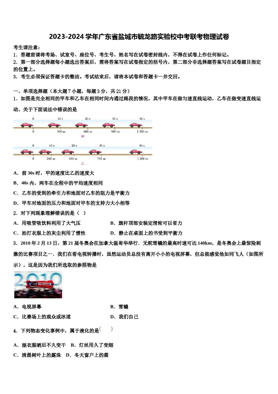 2023-2024学年广东省盐城市毓龙路实验校中考联考物理试卷含解析.doc_第1页