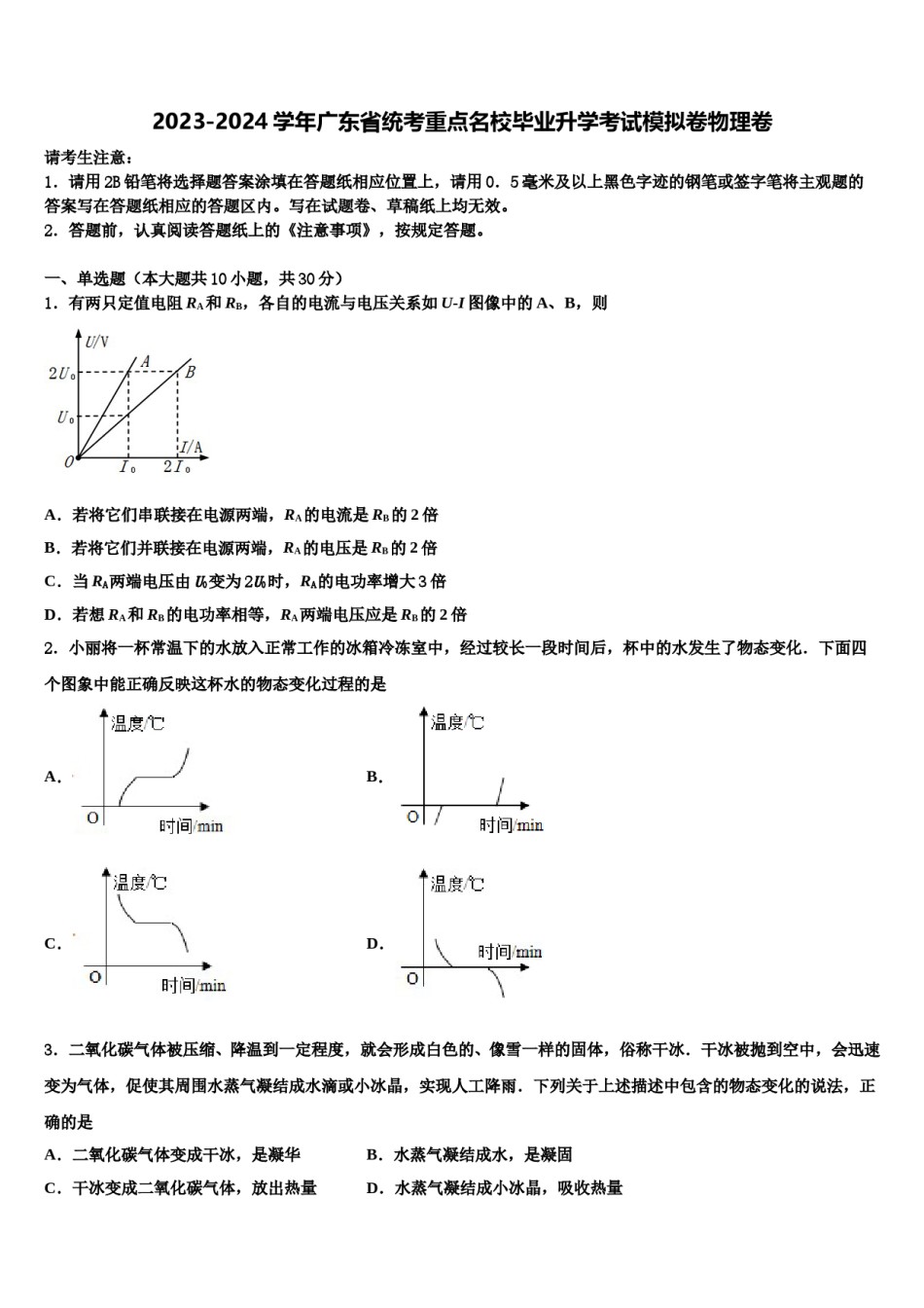 2023-2024学年广东省统考重点名校毕业升学考试模拟卷物理卷含解析.doc_第1页