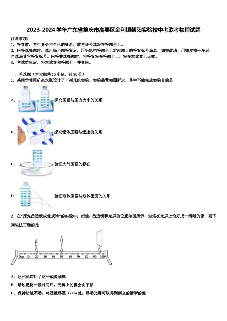 2023-2024学年广东省肇庆市高要区金利镇朝阳实验校中考联考物理试题含解析.doc_第1页