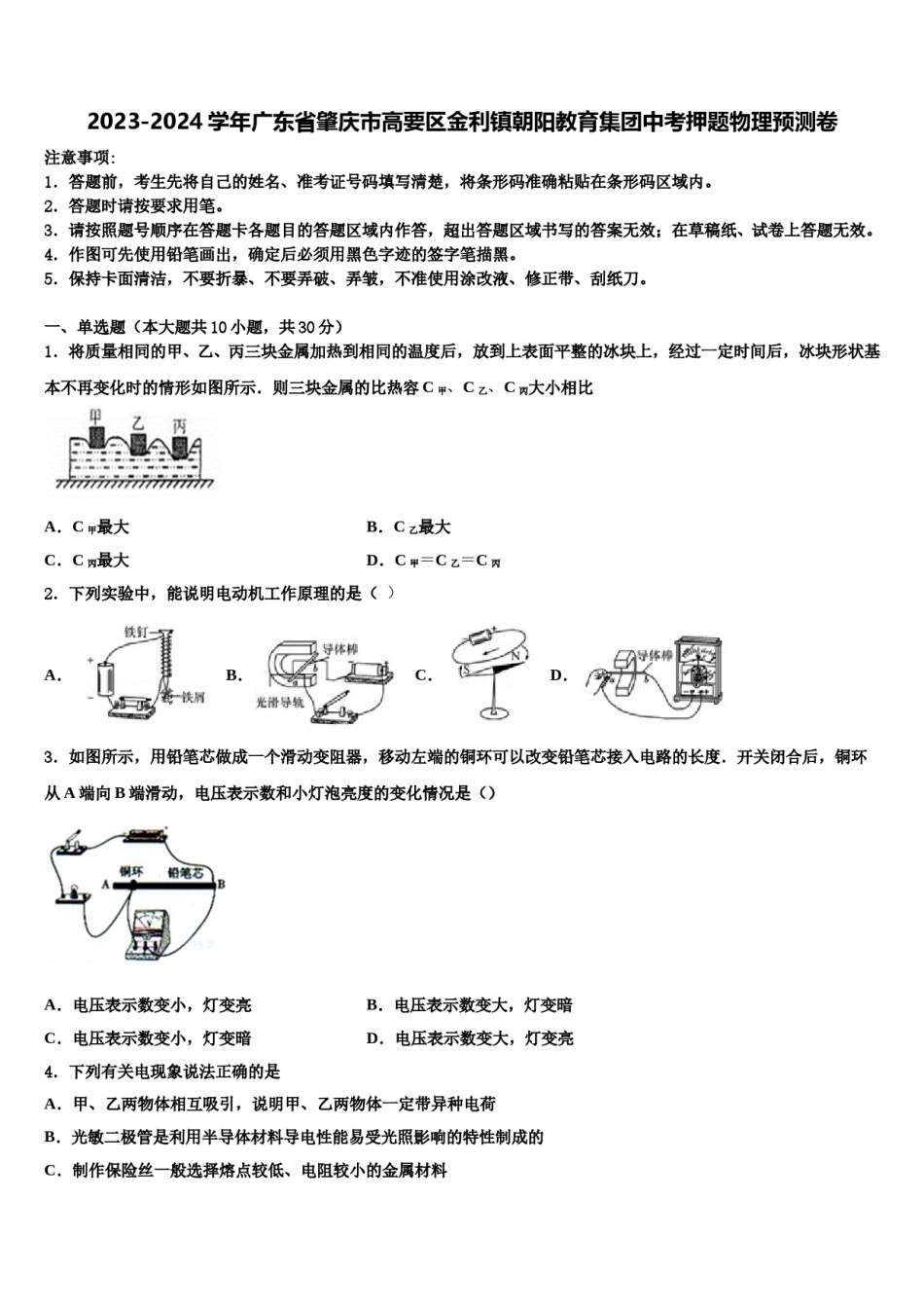 2023-2024学年广东省肇庆市高要区金利镇朝阳教育集团中考押题物理预测卷含解析.doc_第1页