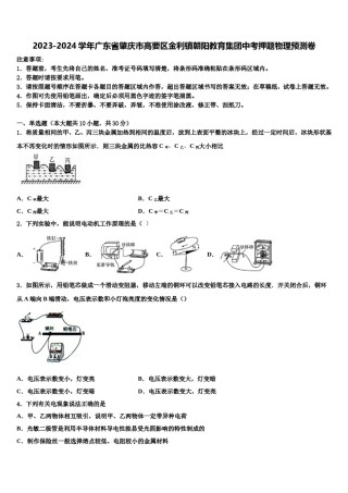 2023-2024学年广东省肇庆市高要区金利镇朝阳教育集团中考押题物理预测卷含解析.doc