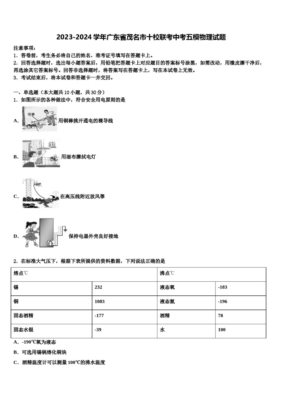 2023-2024学年广东省茂名市十校联考中考五模物理试题含解析.doc_第1页