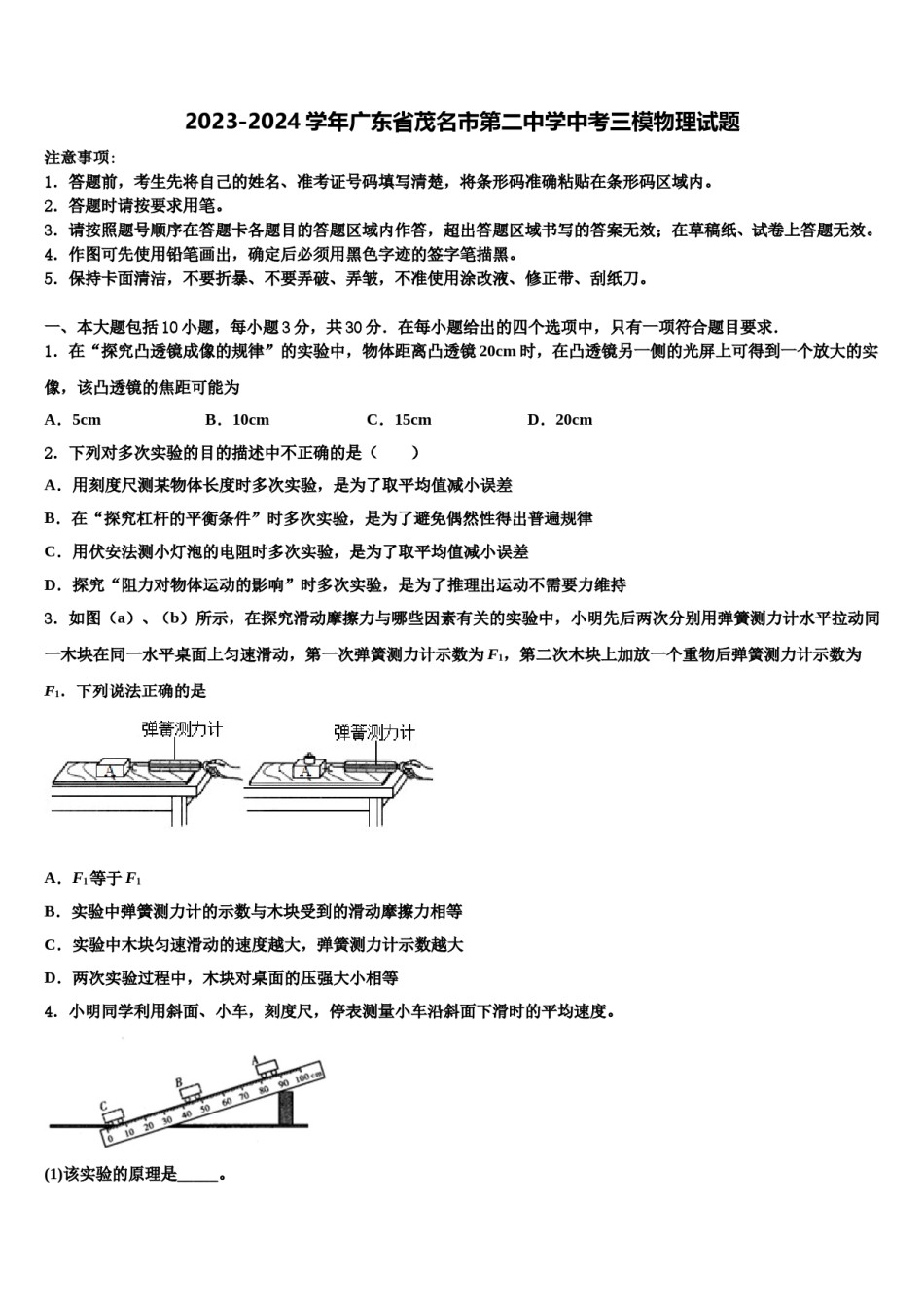 2023-2024学年广东省茂名市第二中学中考三模物理试题含解析.doc_第1页