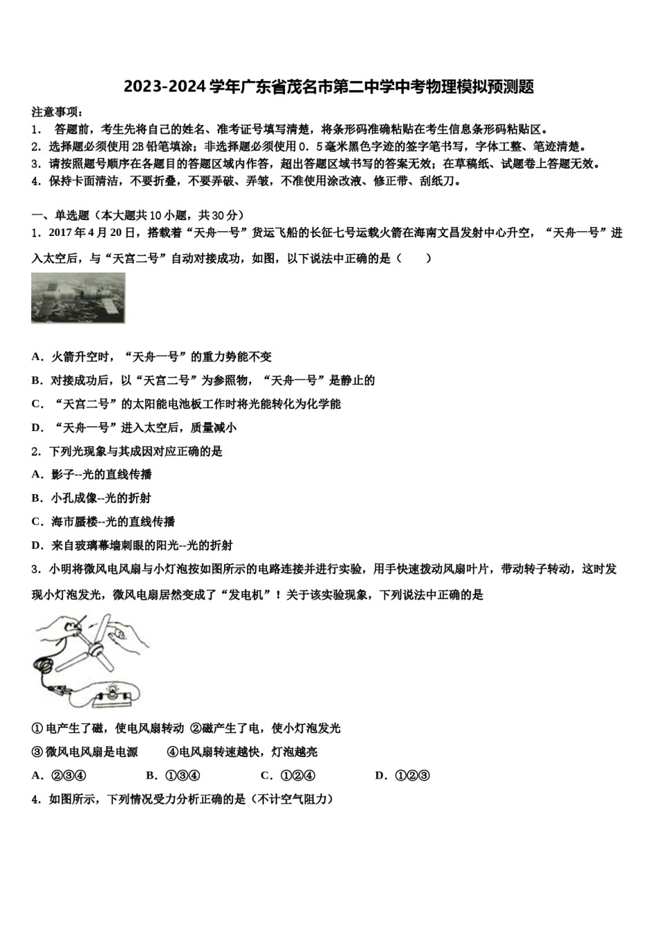 2023-2024学年广东省茂名市第二中学中考物理模拟预测题含解析.doc_第1页