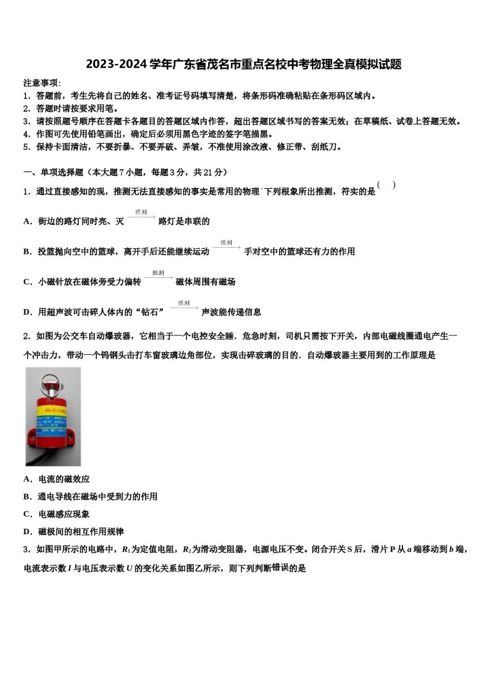 2023-2024学年广东省茂名市重点名校中考物理全真模拟试题含解析.doc_第1页