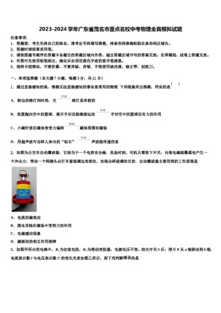 2023-2024学年广东省茂名市重点名校中考物理全真模拟试题含解析.doc