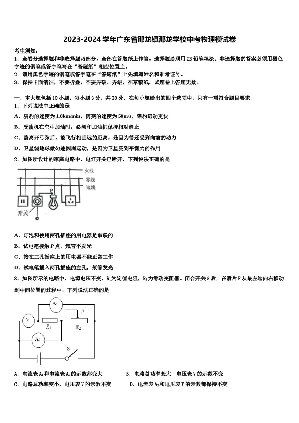 2023-2024学年广东省那龙镇那龙学校中考物理模试卷含解析.doc_第1页