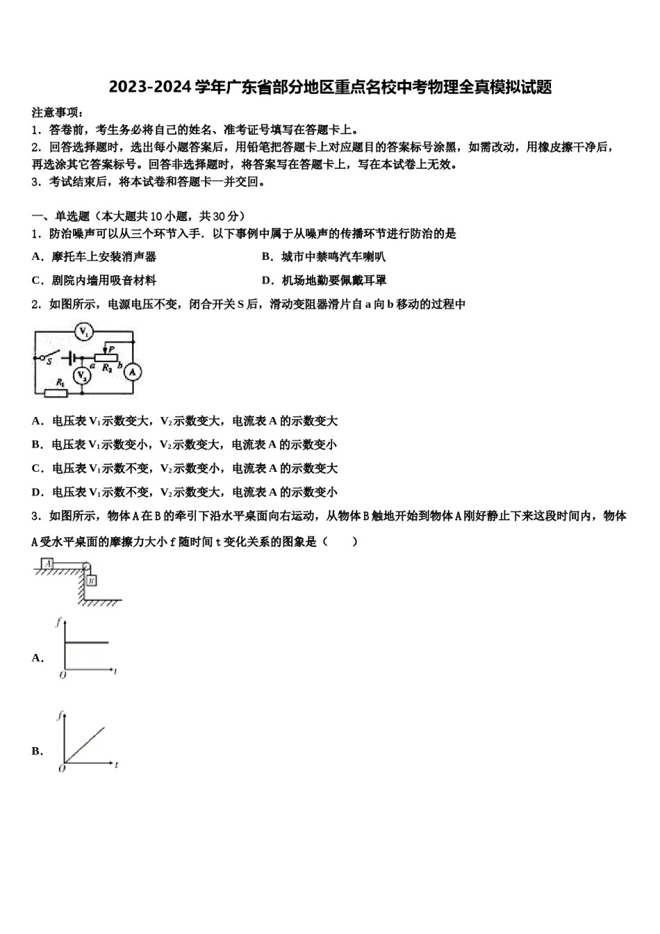 2023-2024学年广东省部分地区重点名校中考物理全真模拟试题含解析.doc_第1页
