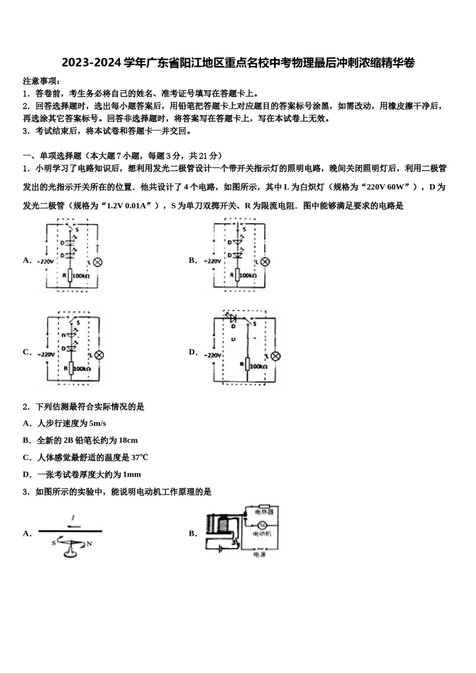 2023-2024学年广东省阳江地区重点名校中考物理最后冲刺浓缩精华卷含解析.doc_第1页