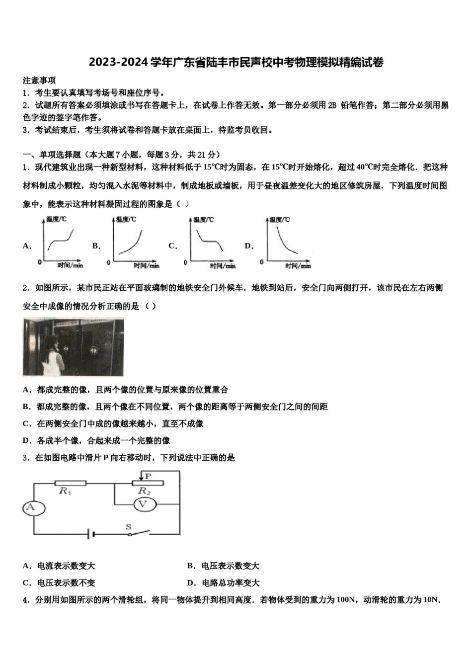 2023-2024学年广东省陆丰市民声校中考物理模拟精编试卷含解析.doc_第1页