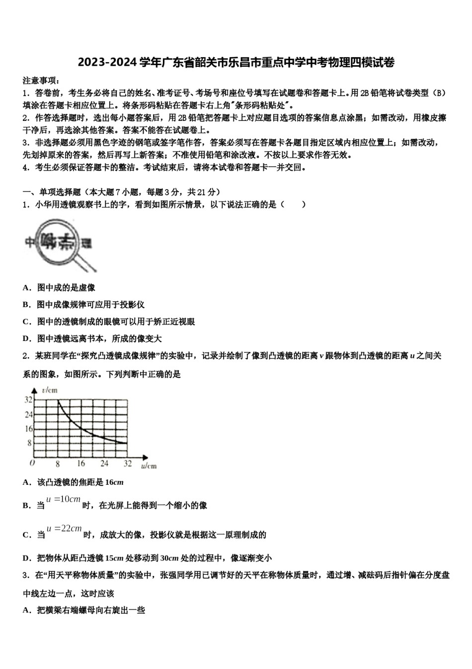 2023-2024学年广东省韶关市乐昌市重点中学中考物理四模试卷含解析.doc_第1页