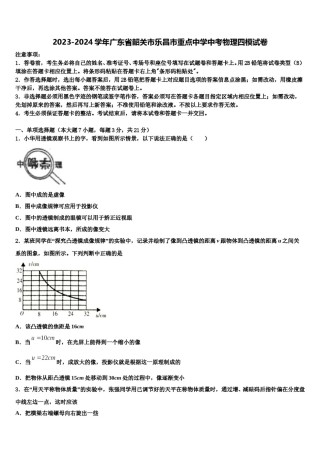2023-2024学年广东省韶关市乐昌市重点中学中考物理四模试卷含解析.doc