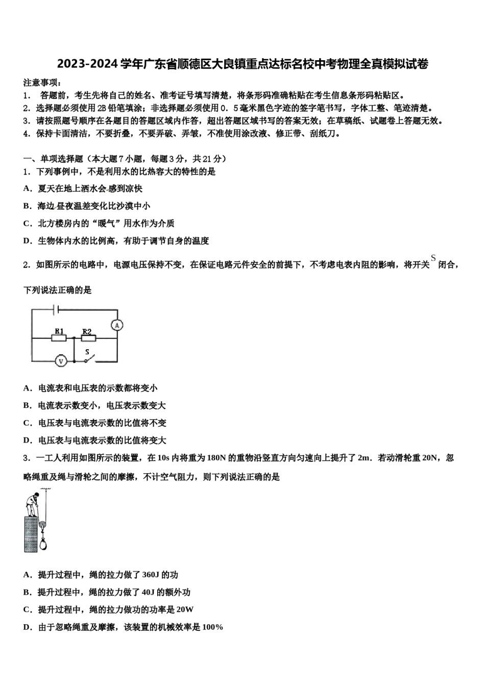 2023-2024学年广东省顺德区大良镇重点达标名校中考物理全真模拟试卷含解析.doc_第1页