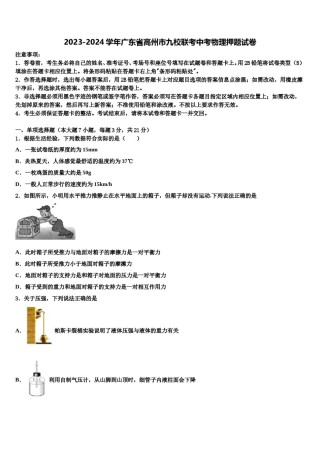 2023-2024学年广东省高州市九校联考中考物理押题试卷含解析.doc