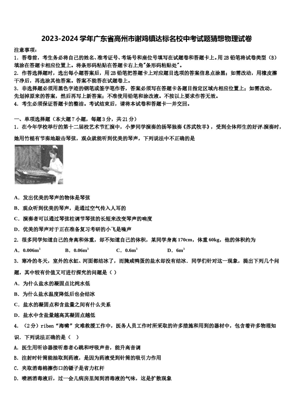 2023-2024学年广东省高州市谢鸡镇达标名校中考试题猜想物理试卷含解析.doc_第1页
