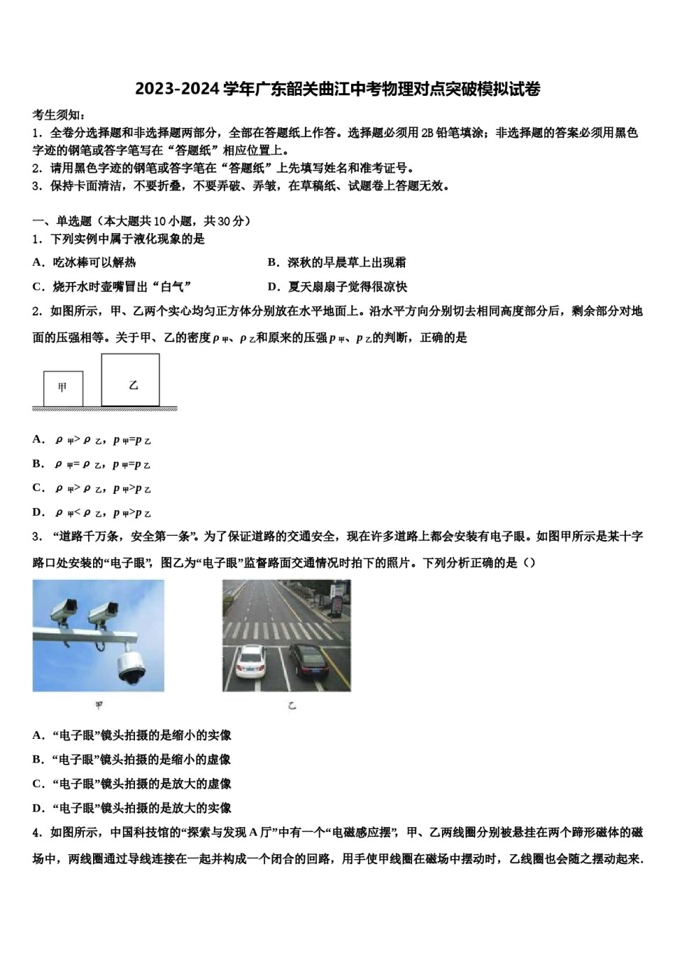 2023-2024学年广东韶关曲江中考物理对点突破模拟试卷含解析.doc_第1页