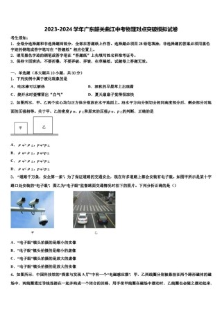 2023-2024学年广东韶关曲江中考物理对点突破模拟试卷含解析.doc