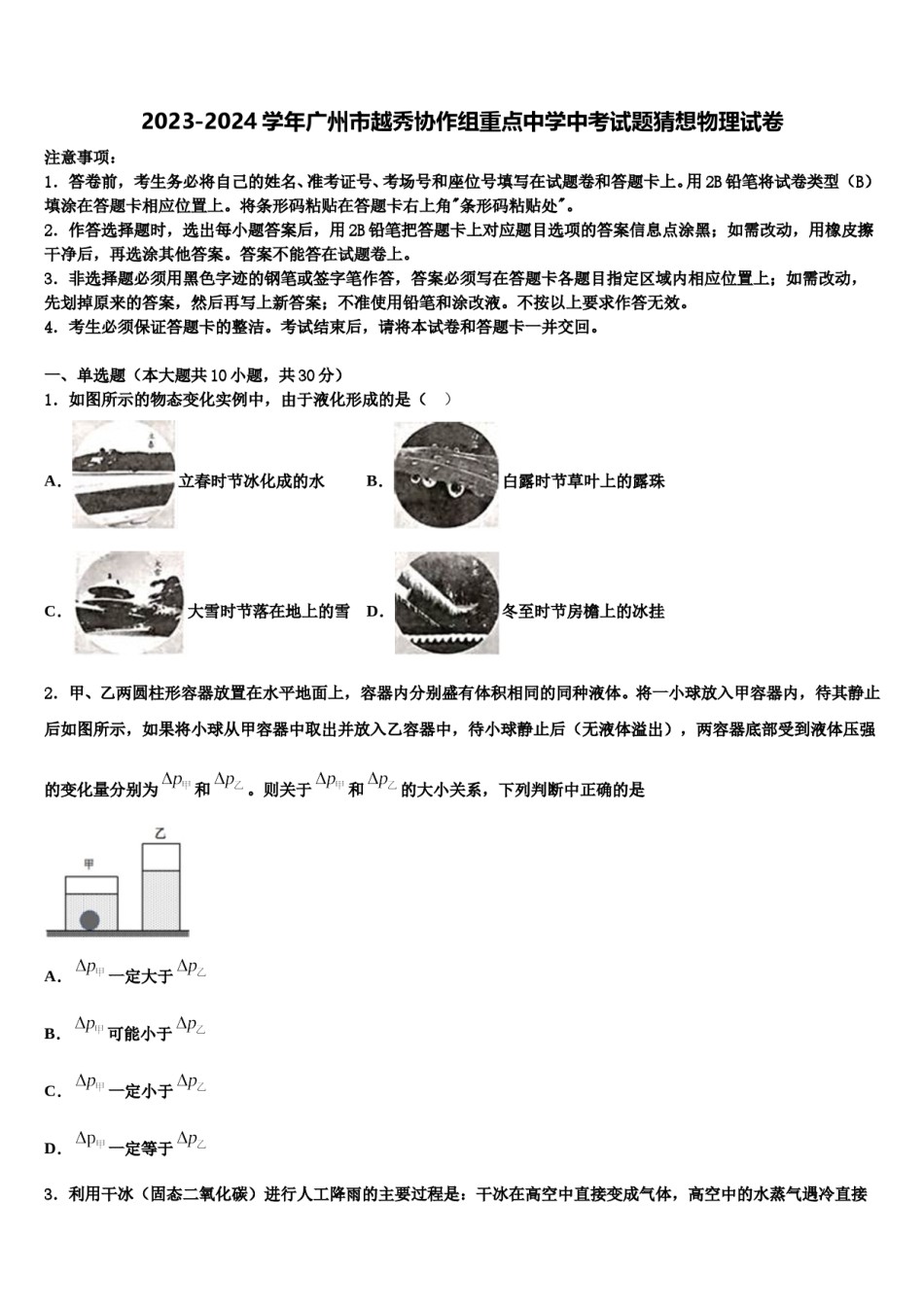 2023-2024学年广州市越秀协作组重点中学中考试题猜想物理试卷含解析.doc_第1页