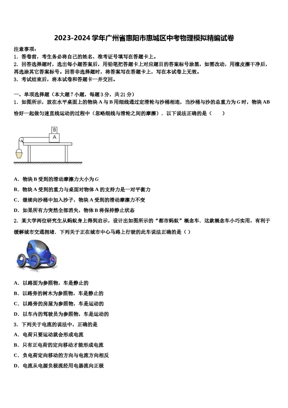2023-2024学年广州省惠阳市惠城区中考物理模拟精编试卷含解析.doc_第1页