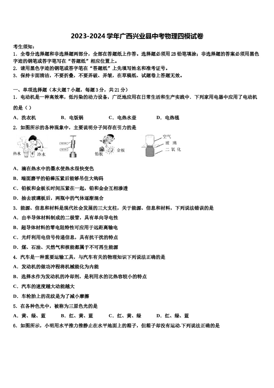 2023-2024学年广西兴业县中考物理四模试卷含解析.doc_第1页