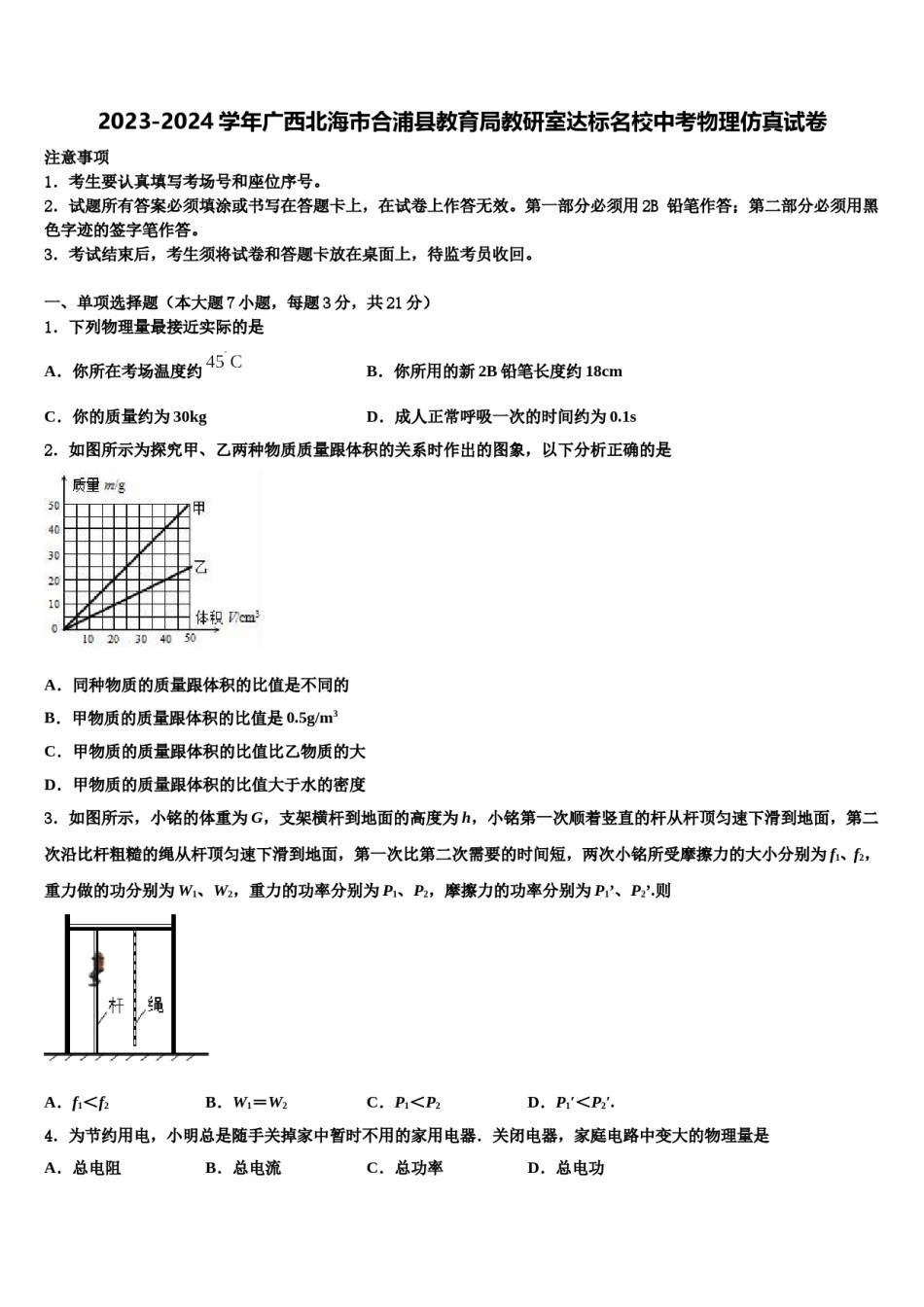 2023-2024学年广西北海市合浦县教育局教研室达标名校中考物理仿真试卷含解析.doc_第1页