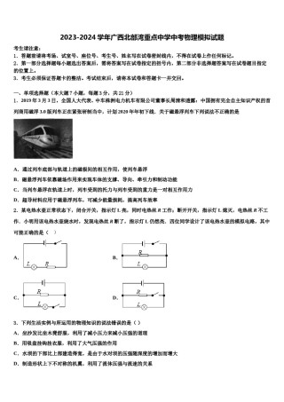 2023-2024学年广西北部湾重点中学中考物理模拟试题含解析.doc