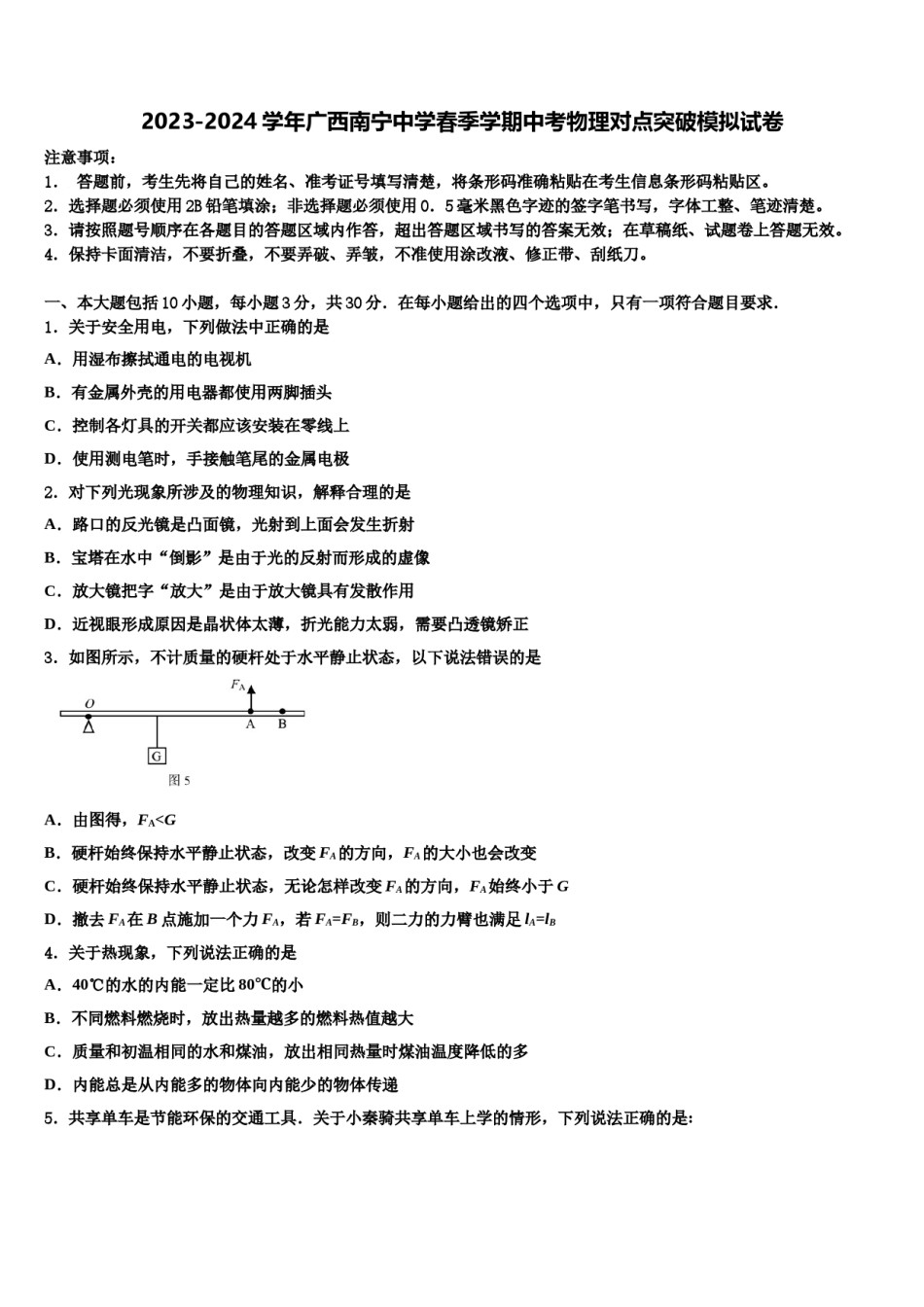2023-2024学年广西南宁中学春季学期中考物理对点突破模拟试卷含解析.doc_第1页
