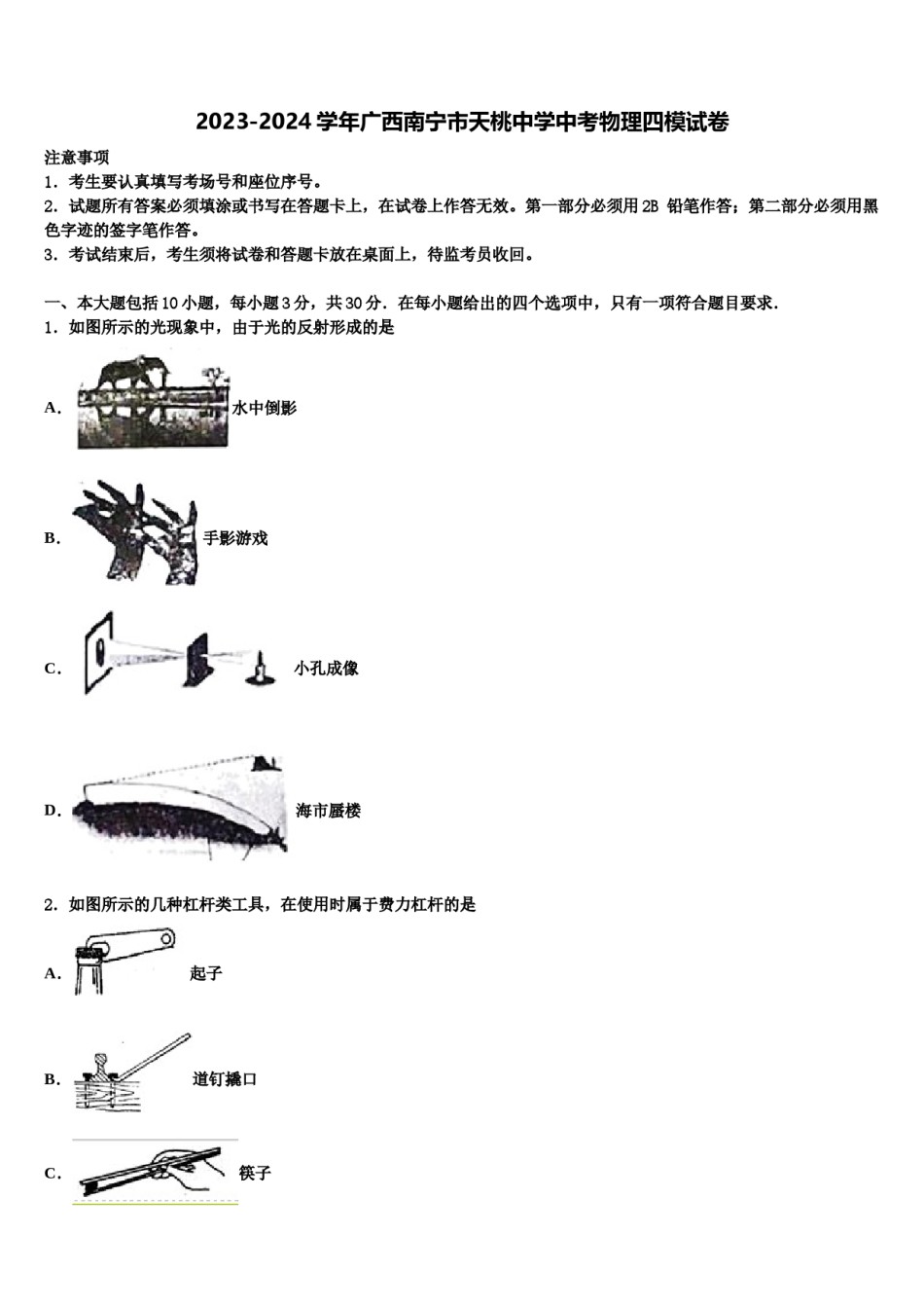 2023-2024学年广西南宁市天桃中学中考物理四模试卷含解析.doc_第1页