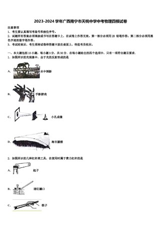 2023-2024学年广西南宁市天桃中学中考物理四模试卷含解析.doc