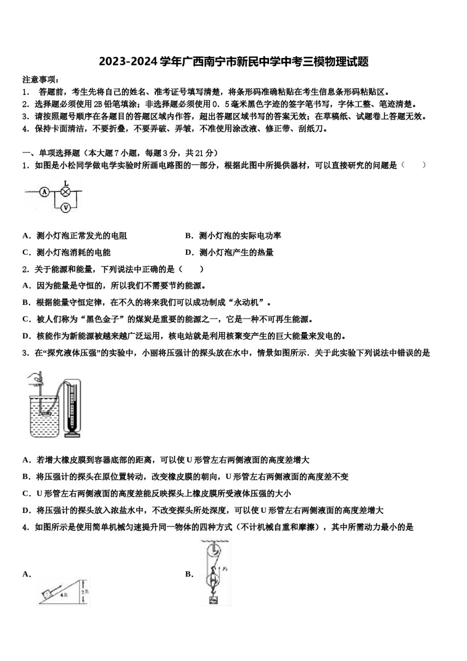 2023-2024学年广西南宁市新民中学中考三模物理试题含解析.doc_第1页