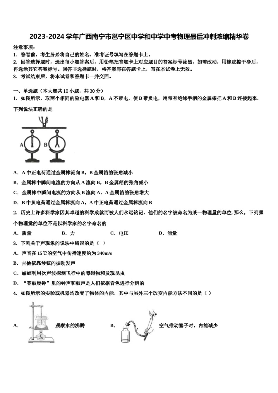 2023-2024学年广西南宁市邕宁区中学和中学中考物理最后冲刺浓缩精华卷含解析.doc_第1页