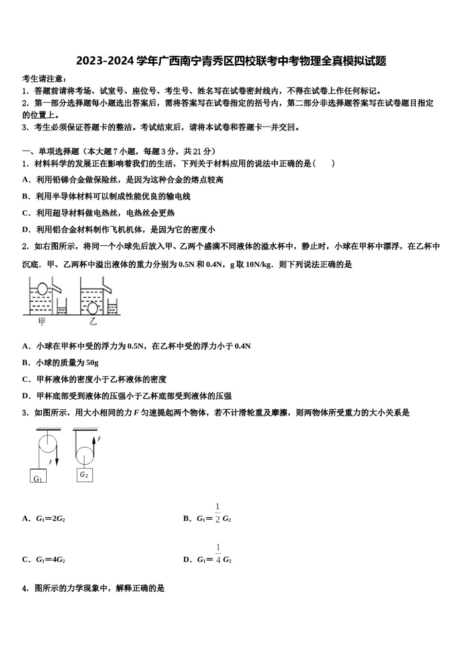 2023-2024学年广西南宁青秀区四校联考中考物理全真模拟试题含解析.doc_第1页